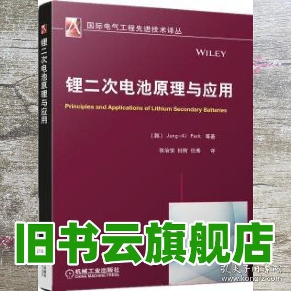 国际电气工程先进技术译丛：锂二次电池原理与应用