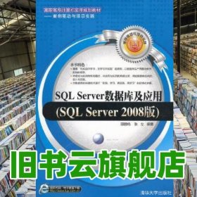 SQL Server数据库及应用SQL Server 2008版 邵鹏鸣 张立 清华大学出版社 9787302285779