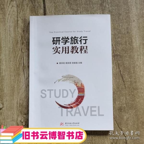 研学旅行实用教程