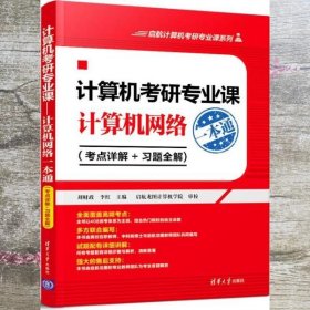 计算机考研专业课——计算机网络一本通（考点详解+习题全解)（启航计算机考研专业课系列）