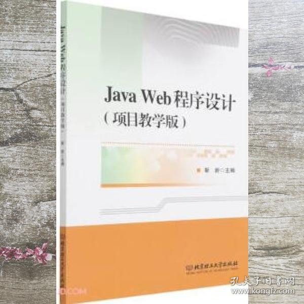 JavaWeb程序设计(项目教学版)