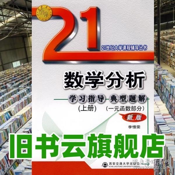 数学分析例题解析及难点注释.上册(一元函数部分)——21世纪大学课程辅导丛书