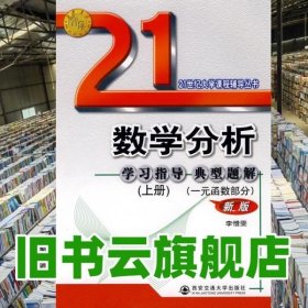 数学分析例题解析及难点注释.上册(一元函数部分)——21世纪大学课程辅导丛书