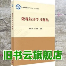 微观经济学习题集 李家凯 汪延明 科学出版社 9787030598073