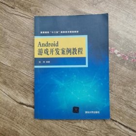 Android游戏开发案例教程 张辉 清华大学出版社9787302399858
