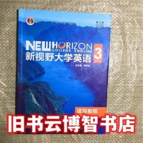 新视野大学英语读写教程3（第3版）