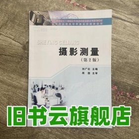 新编技能型系列规划教材：高等职业教育工程测量专业：摄影测量（第2版）