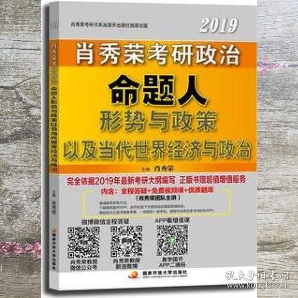 肖秀荣2019考研政治命题人形势与政策以及当代世界经济与政治