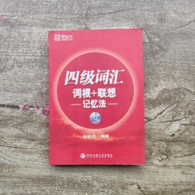 新东方·四级词汇：词根+联想 记忆法