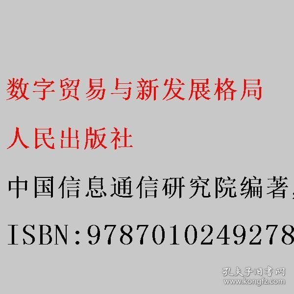 数字贸易与新发展格局