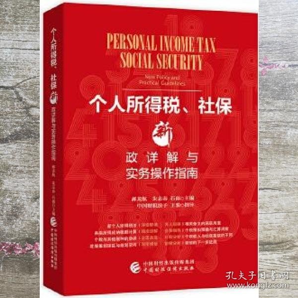 个人所得税、社保新政详解与实务操作指南