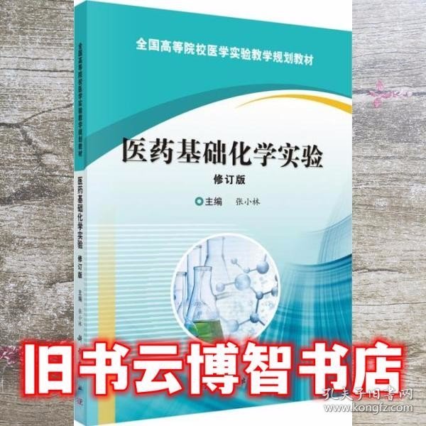 医药基础化学实验修订版 张小林 科学出版社 9787030488855