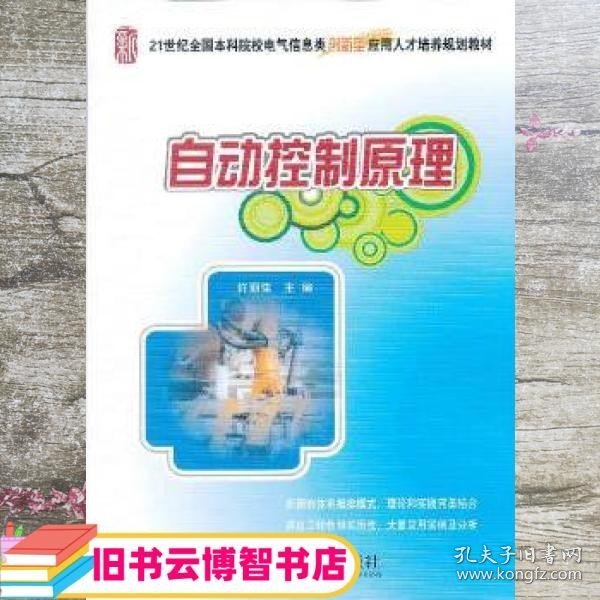 自动控制原理/21世纪全国本科院校电气信息类创新型应用人才培养规划教材