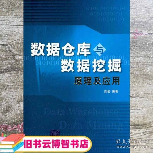 数据仓库与数据挖掘原理及应用 郑岩 清华大学出版社 9787302228196