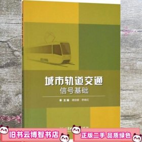 城市轨道交通信号基础 谭丽娜 李晓红 北京理工大学出版社 9787568260831