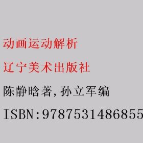 动画运动解析(21世纪全国普通高等院校美术艺术设计专业十三五精品课程规划教材)