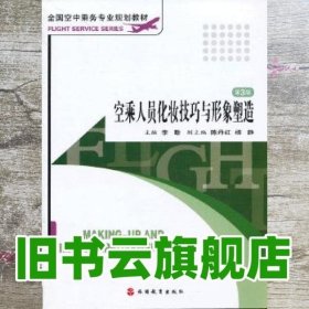 全国空中乘务专业规划教材：空乘人员化妆技巧与形象塑造