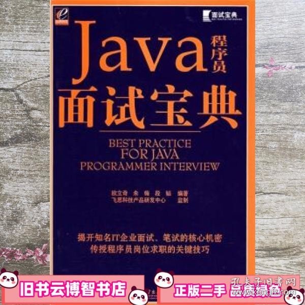 Java程序员面试宝典