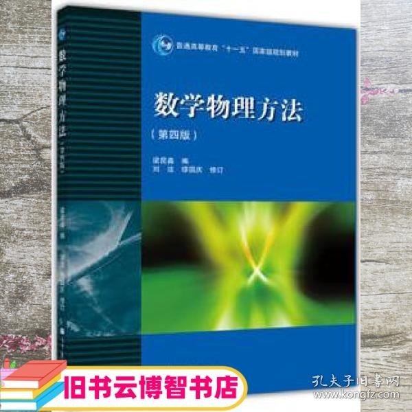 数学物理方法 第四版