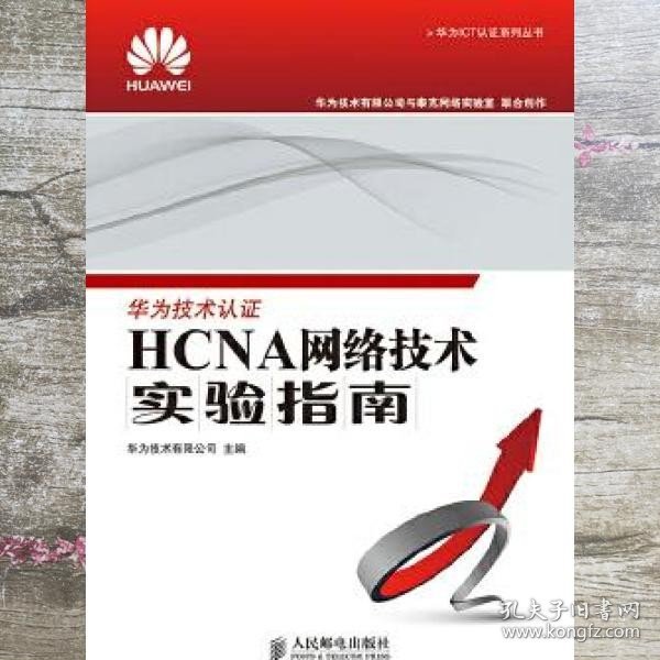 华为ICT认证系列丛书：HCNA网络技术实验指南