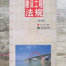 建设工程法规 李辉 同济大学出版社 9787560852737