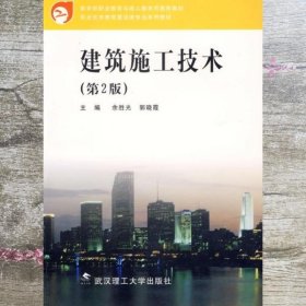 职业技术教育建设类专业系列教材：建筑施工技术（第2版）