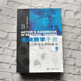 表演教学手册稻草怎样纺成金下册 林洪桐 中国电影出版社 9787106029562