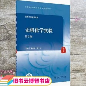 无机化学实验（第3版/本科中医药类配教/配增值）