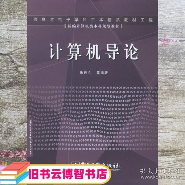 计算机导论——新编计算机类本科规划教材