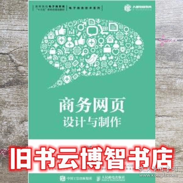 商务网页设计与制作（微课版）