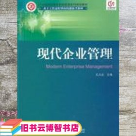 现代企业管理 孔凡生 北京邮电大学出版社9787563530137