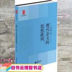 中学生思辨读本：现代杂文的思想批判