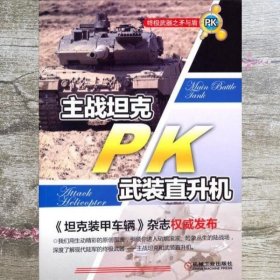 终极武器之矛与盾：主战坦克PK武装直升机 《坦克装甲车辆》杂志社编 机械工业出版社 9787111464013