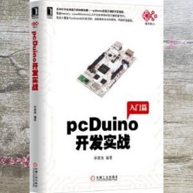 pcDuino开发实战（首本针对全球流行的创客杀器，pcDuino的权威开发指南。覆盖Arduino、Linux和Android三大开发者群体的官方推荐参考书）