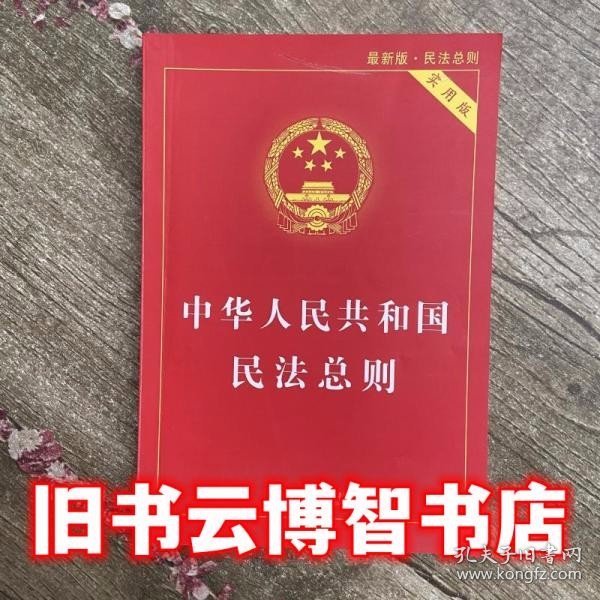 中华人民共和国民法总则（最新版 实用版）