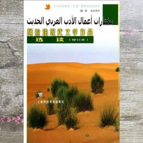 阿拉伯现代文学作品选读 陆培勇 上海外语教育出版社 9787810955256