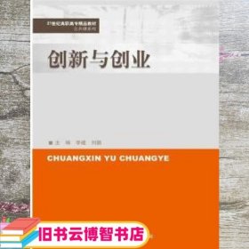 创新与创业/21世纪高职高专精品教材·公共课系列