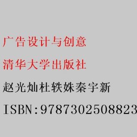 广告设计与创意 赵光灿杜轶姝秦宇新 清华大学出版社 9787302508823