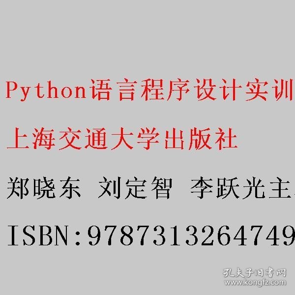 Python语言程序设计实训教程 郑晓东 刘定智 李跃光主编 上海交通大学出版社 9787313264749