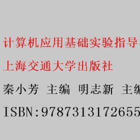 计算机应用基础实验指导与习题集 秦小芳 明志新 上海交通大学出版社 9787313172655