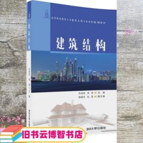 建筑结构/高等职业教育土木建筑大类专业系列规划教材