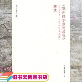 室外排水设计规范GB50014-2006解读 张福先 董志华 中国建筑工业出版社 9787112206445