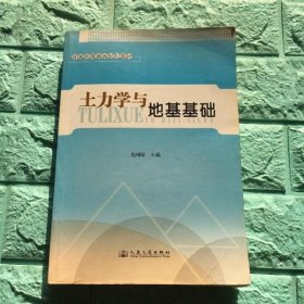土力学与地基基础 赵明阶 人民交通出版社 9787114080746