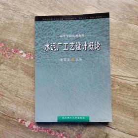 水泥厂工艺设计概论重排版 金容容 武汉理工大学出版社9787562907282