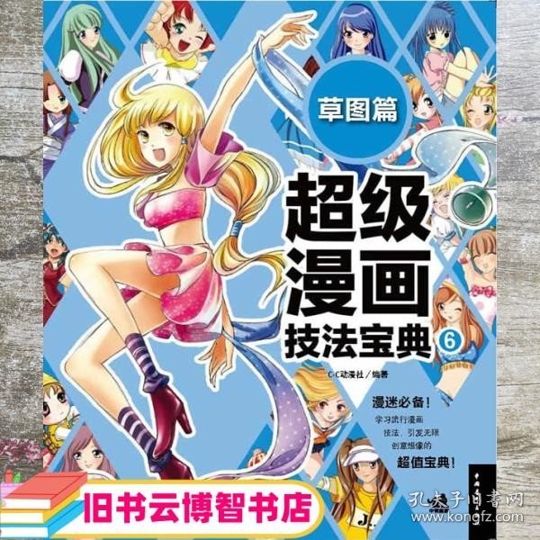 超级漫画技法宝典 6 草图篇