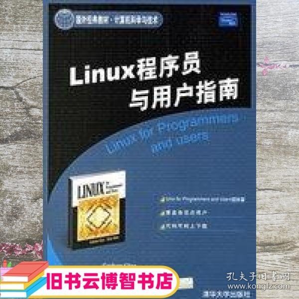 Linux程序员与用户指南——国外经典教材·计算机科学与技术