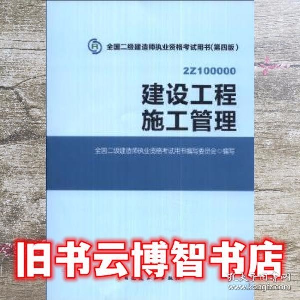 全国二级建造师执业资格考试用书 建设工程施工管理