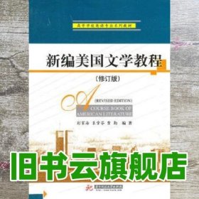 新编美国文学教程修订版 彭家海 彭家海 华中科技大学出版社 9787560933672