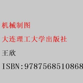 机械制图 王欣 9787568510868 大连理工大学出版社