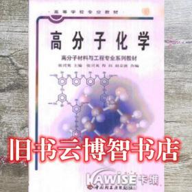 高分子化学 张兴英程珏 9787501926244 中国轻工业出版社张兴英程珏中国轻工业出版社9787501926244